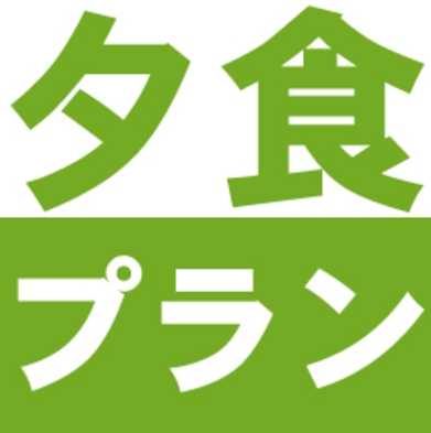 【夕食付き】日替わり夕食付きプラン【無料平面駐車場完備】